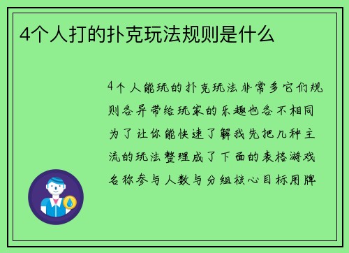 4个人打的扑克玩法规则是什么