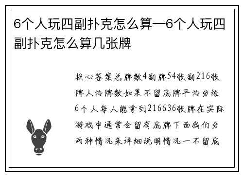 6个人玩四副扑克怎么算—6个人玩四副扑克怎么算几张牌