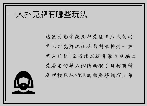 一人扑克牌有哪些玩法