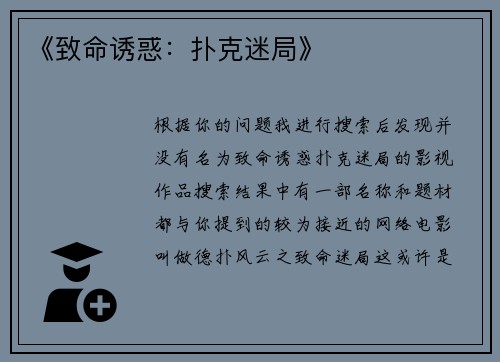 《致命诱惑：扑克迷局》