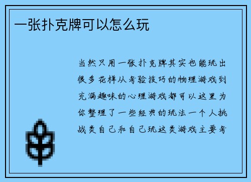 一张扑克牌可以怎么玩
