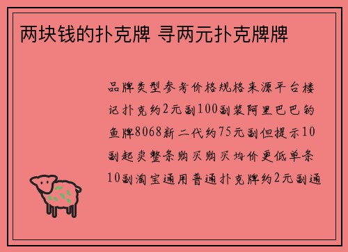两块钱的扑克牌 寻两元扑克牌牌