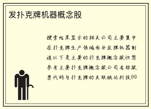 发扑克牌机器概念股