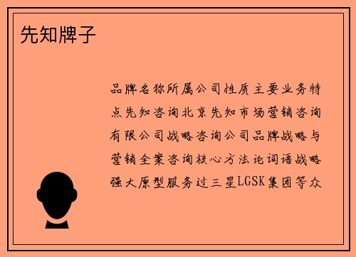 先知牌子
