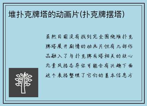 堆扑克牌塔的动画片(扑克牌摆塔)
