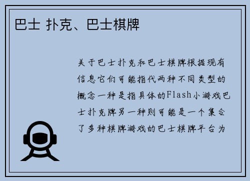 巴士 扑克、巴士棋牌