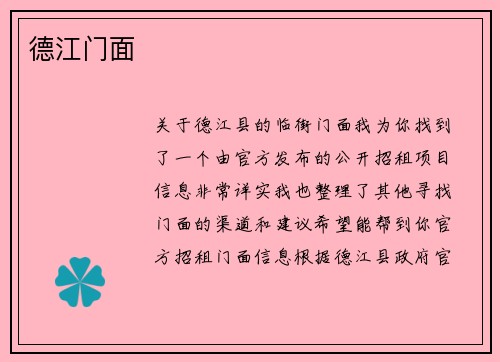 德江门面