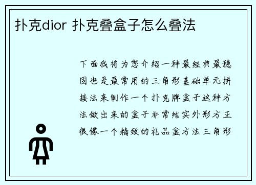 扑克dior 扑克叠盒子怎么叠法