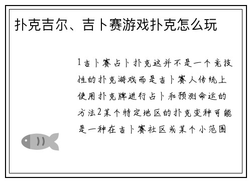 扑克吉尔、吉卜赛游戏扑克怎么玩
