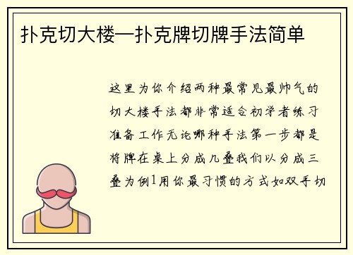 扑克切大楼—扑克牌切牌手法简单