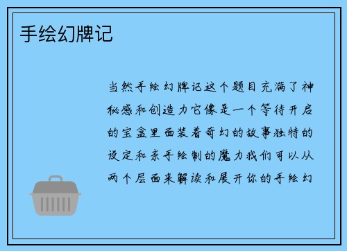 手绘幻牌记