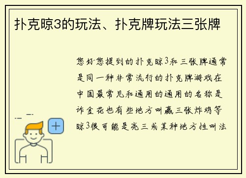 扑克晾3的玩法、扑克牌玩法三张牌