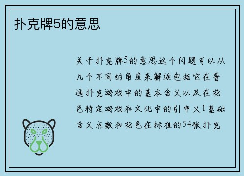 扑克牌5的意思