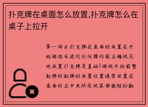 扑克牌在桌面怎么放置,扑克牌怎么在桌子上拉开