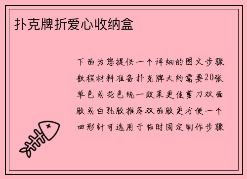 扑克牌折爱心收纳盒