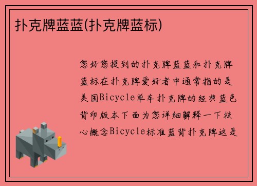 扑克牌蓝蓝(扑克牌蓝标)