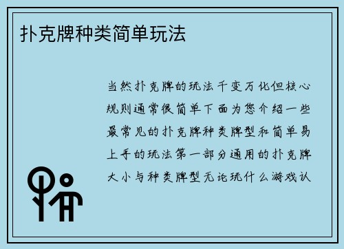 扑克牌种类简单玩法