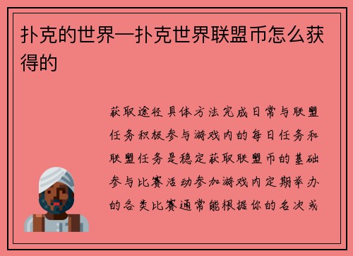 扑克的世界—扑克世界联盟币怎么获得的
