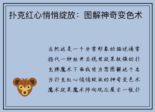扑克红心悄悄绽放：图解神奇变色术