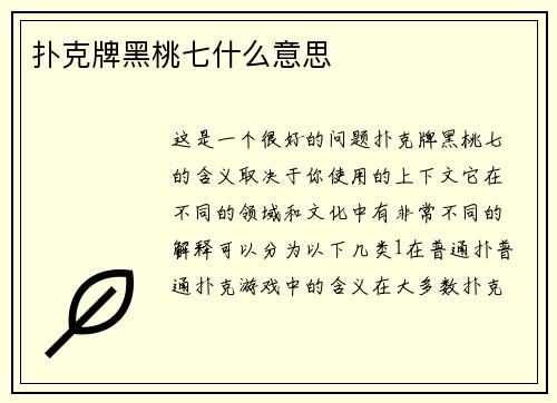 扑克牌黑桃七什么意思