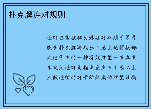 扑克牌连对规则
