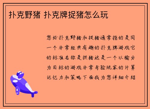 扑克野猪 扑克牌捉猪怎么玩