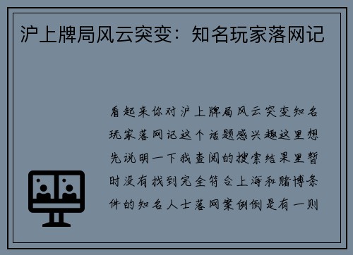 沪上牌局风云突变：知名玩家落网记