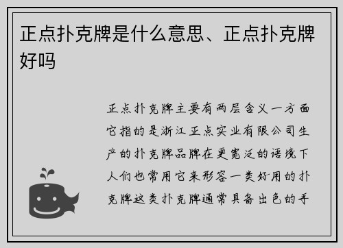 正点扑克牌是什么意思、正点扑克牌好吗
