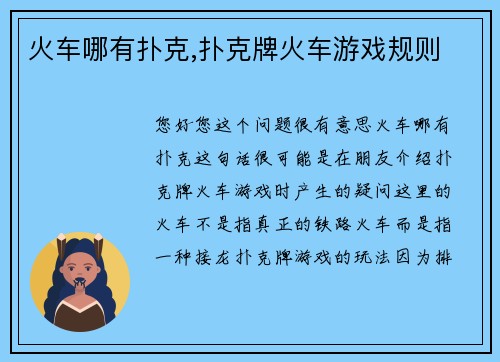 火车哪有扑克,扑克牌火车游戏规则