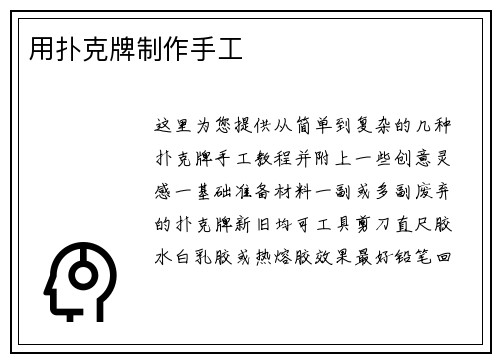 用扑克牌制作手工