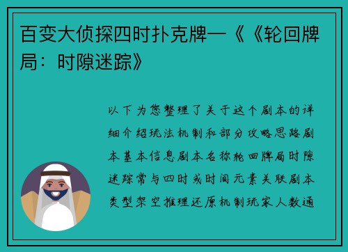 百变大侦探四时扑克牌—《《轮回牌局：时隙迷踪》