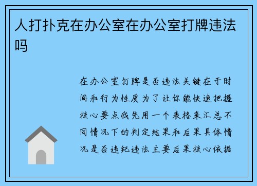 人打扑克在办公室在办公室打牌违法吗