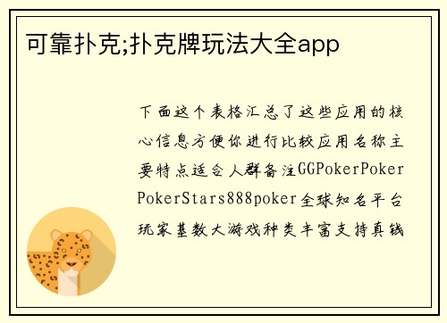 可靠扑克;扑克牌玩法大全app