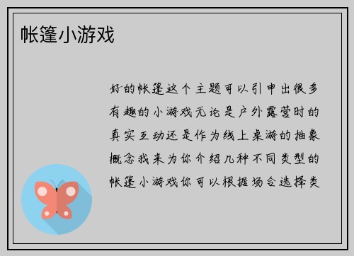 帐篷小游戏