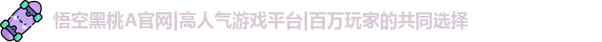 悟空黑桃A